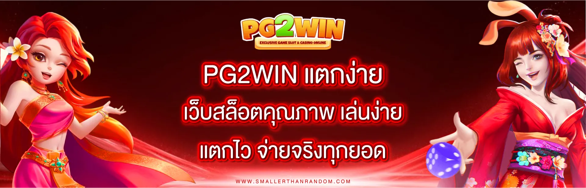 pg2win แตกง่าย