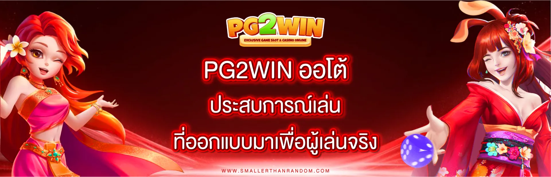 pg2win แตกง่าย