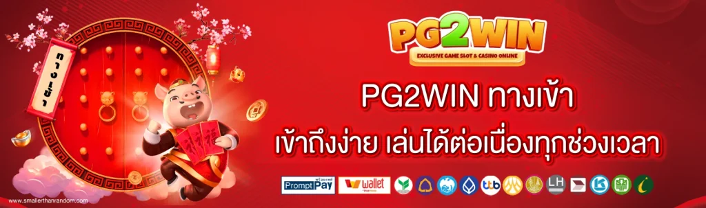 pg2win ทางเข้า