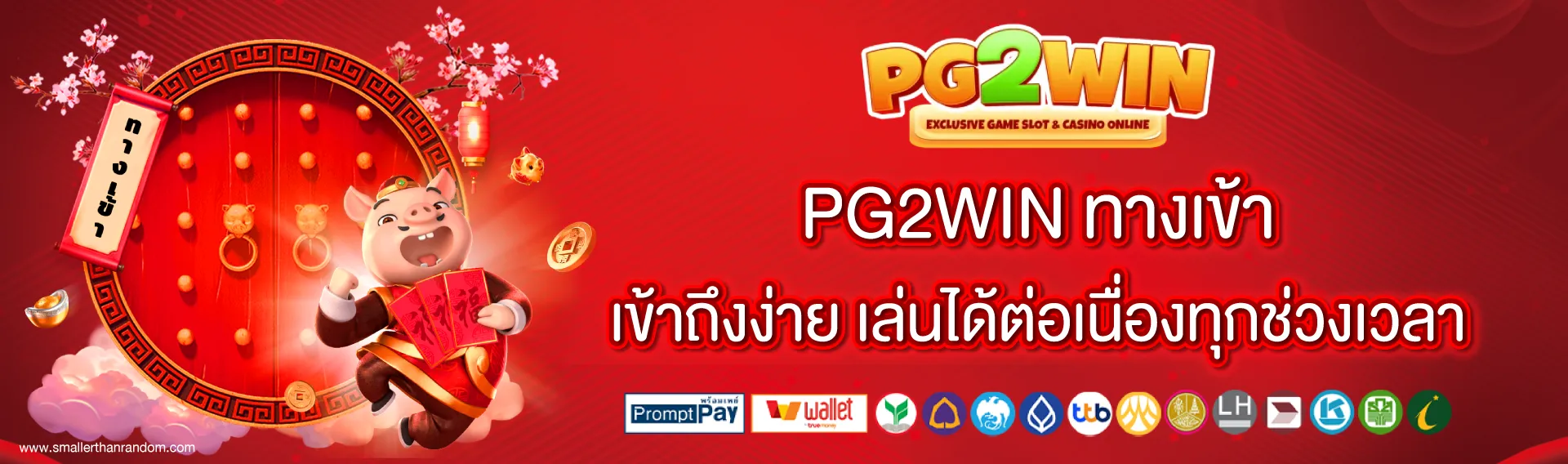 pg2win ทางเข้า