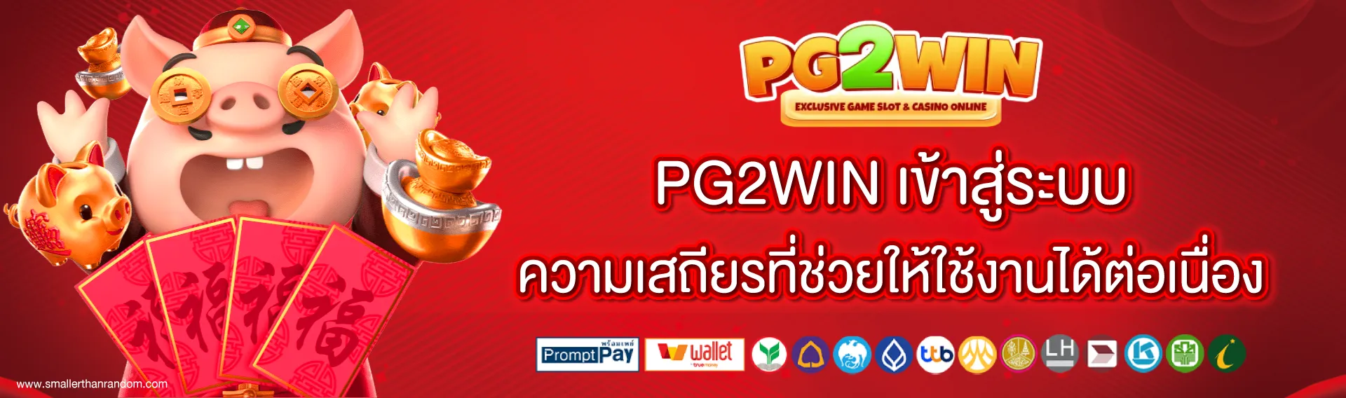 pg2win ทางเข้า